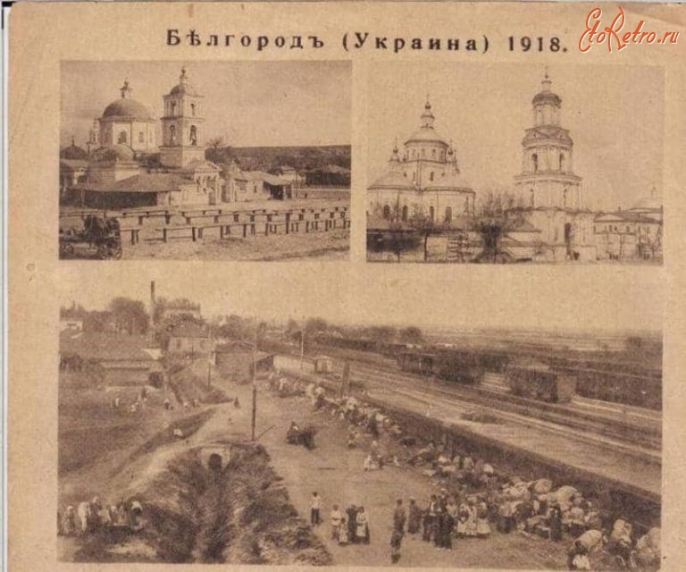 Почтовая открытка 1918 года Белгород Украина (УНР)