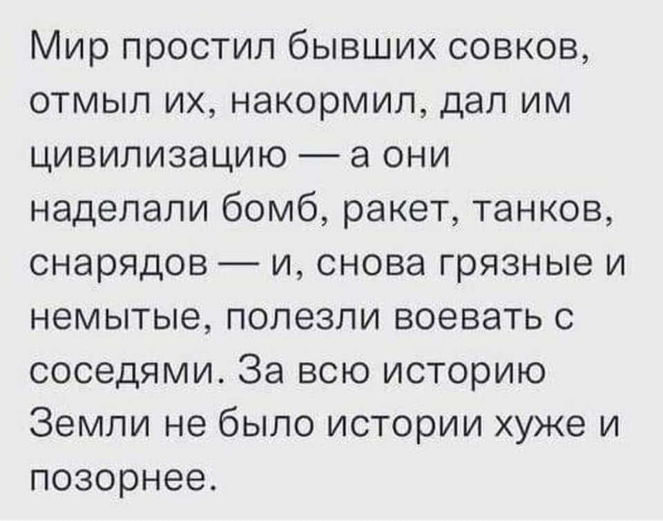 Світ вибачив совків, але вони від'їлися і знову полізли війною